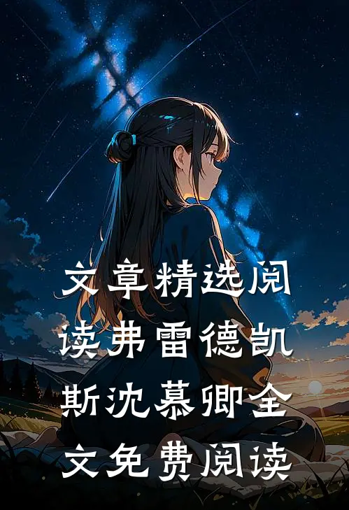 文章精选阅读弗雷德凯斯沈慕卿全文免费阅读