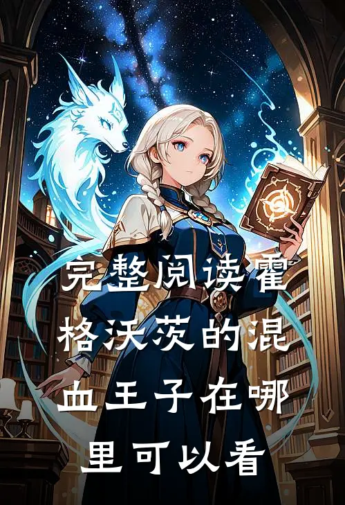 完整阅读霍格沃茨的混血王子在哪里可以看