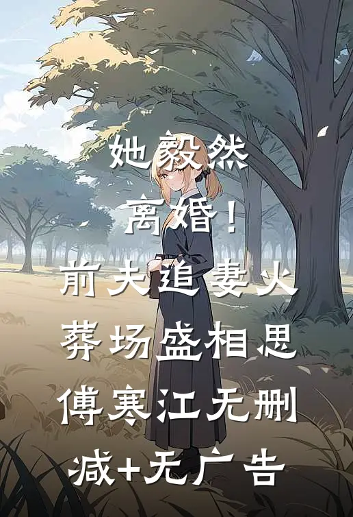 她毅然离婚！前夫追妻火葬场盛相思傅寒江无删减+无广告