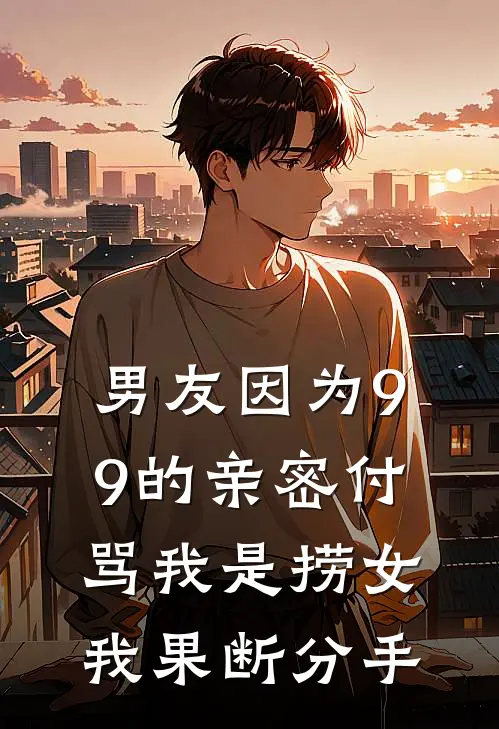 男友因为9.9的亲密付骂我是捞女，我果断分手