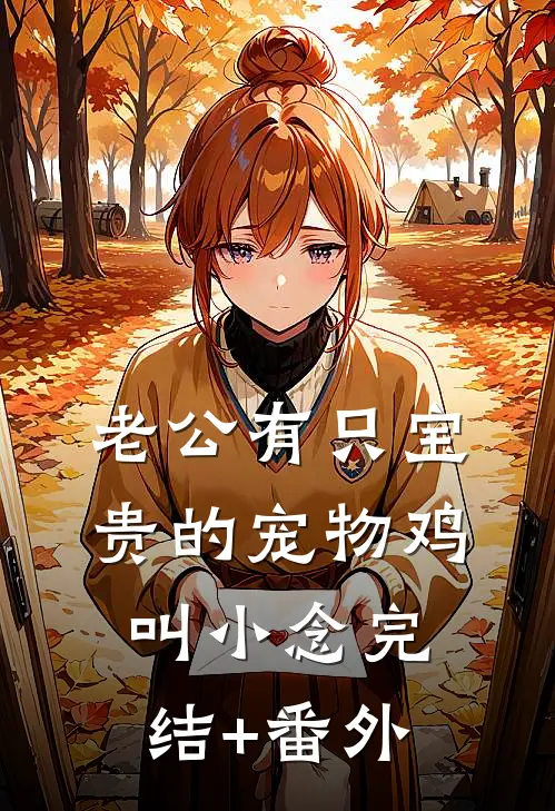 老公有只宝贵的宠物鸡，叫小念完结+番外
