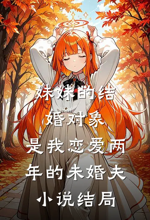 妹妹的结婚对象，是我恋爱两年的未婚夫小说结局