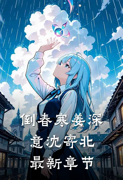 倒春寒姜深意沈寄北最新章节