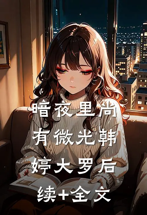 暗夜里尚有微光韩婷大罗后续+全文