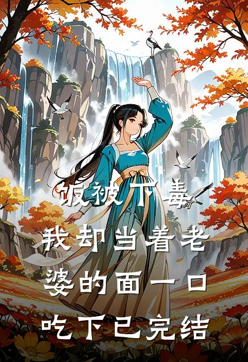 饭被下毒，我却当着老婆的面一口吃下已完结