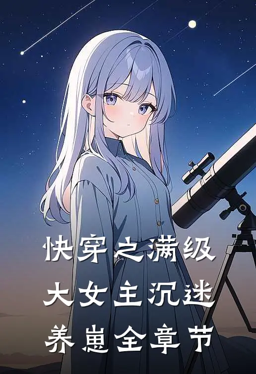 快穿之满级大女主沉迷养崽全章节