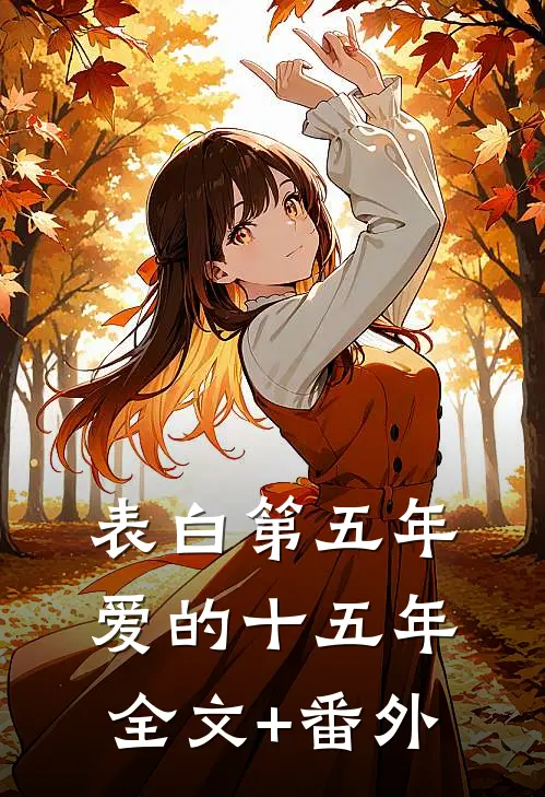 表白第五年，爱的十五年全文+番外