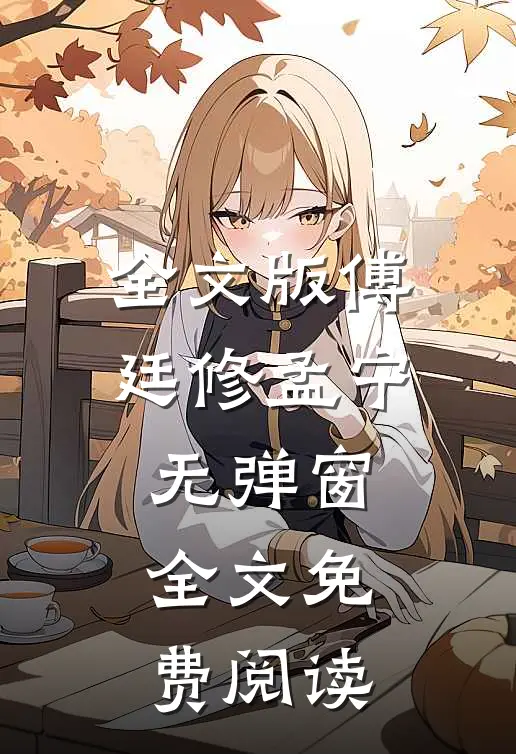 全文版傅廷修孟宁无弹窗全文免费阅读