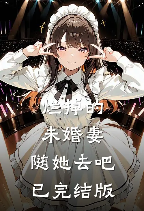烂掉的未婚妻，随她去吧已完结版