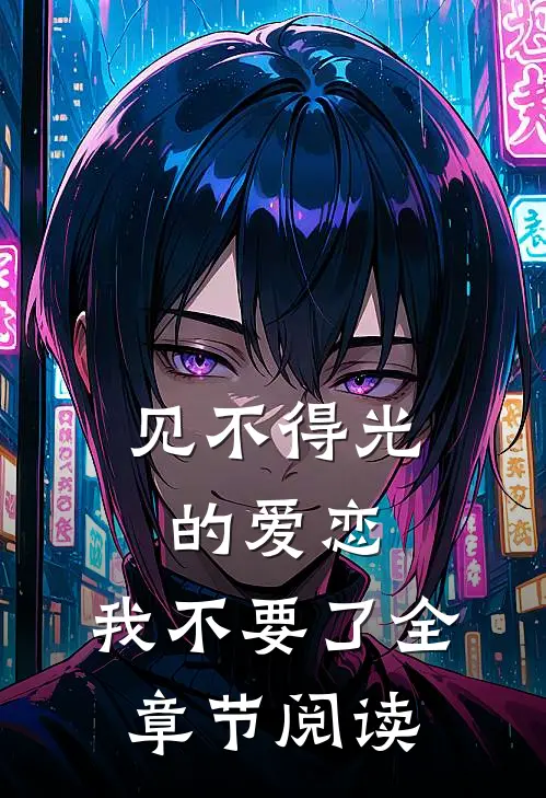 见不得光的爱恋，我不要了全章节阅读