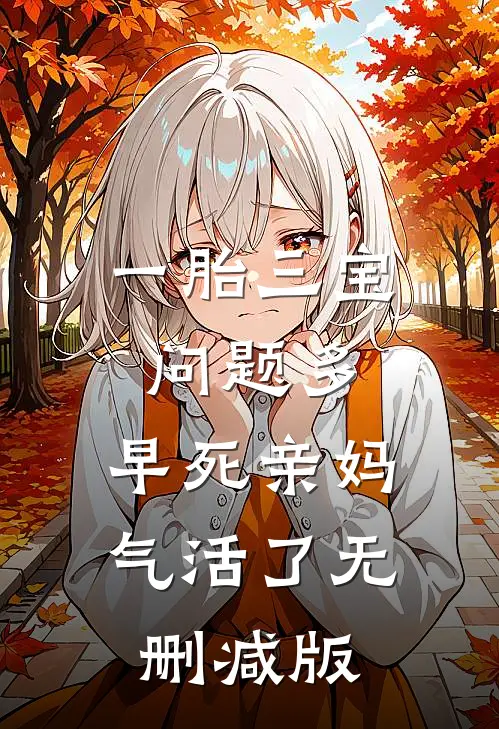 一胎三宝问题多，早死亲妈气活了无删减版