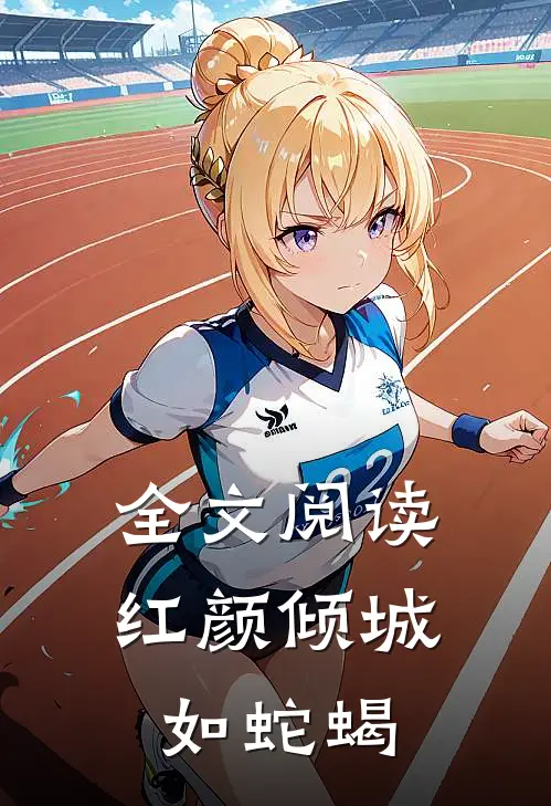 全文阅读红颜倾城如蛇蝎
