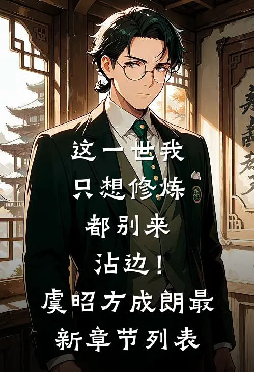 这一世我只想修炼，都别来沾边！虞昭方成朗最新章节列表