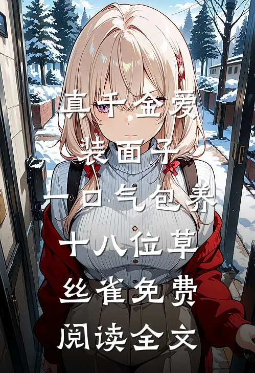 真千金爱装面子，一口气包养十八位草丝雀免费阅读全文