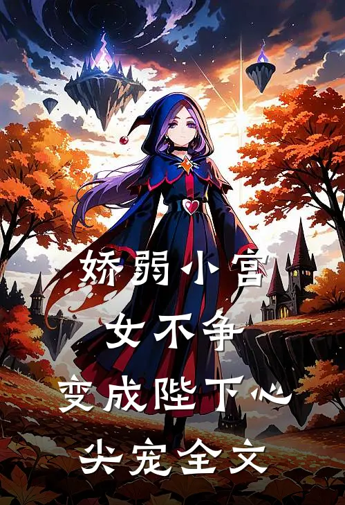 娇弱小宫女不争，变成陛下心尖宠全文