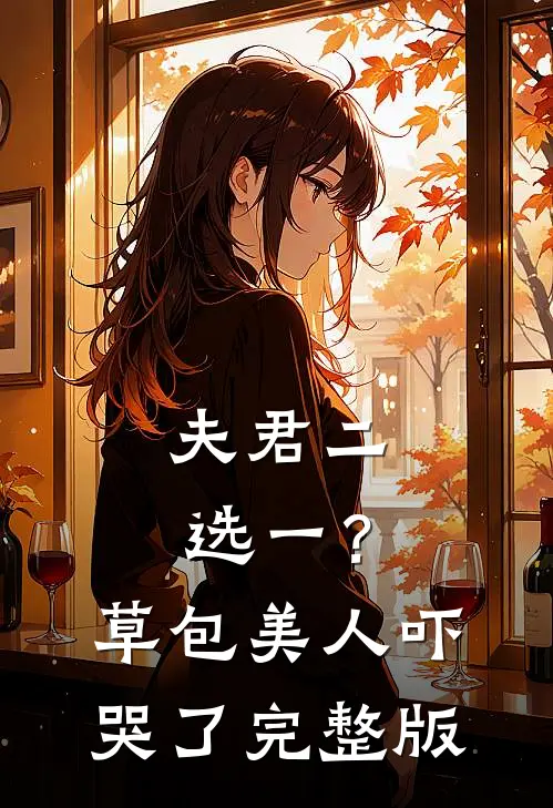 夫君二选一？草包美人吓哭了完整版