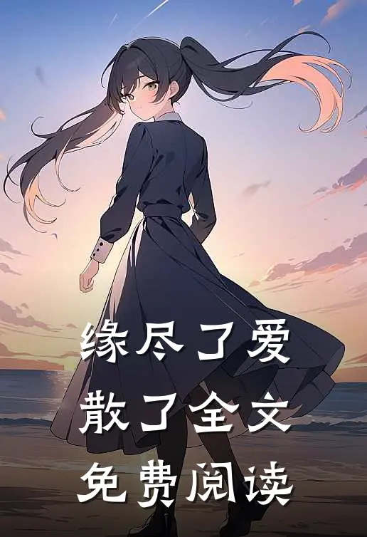 缘尽了爱散了全文免费阅读