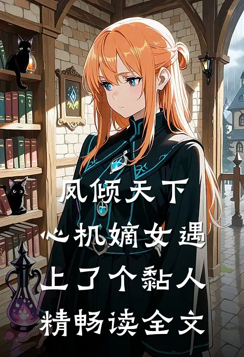 凤倾天下：心机嫡女遇上了个黏人精畅读全文