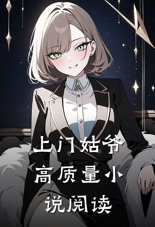 上门姑爷高质量小说阅读