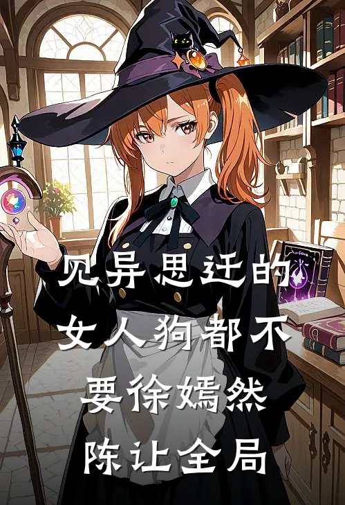 见异思迁的女人狗都不要徐嫣然陈让全局