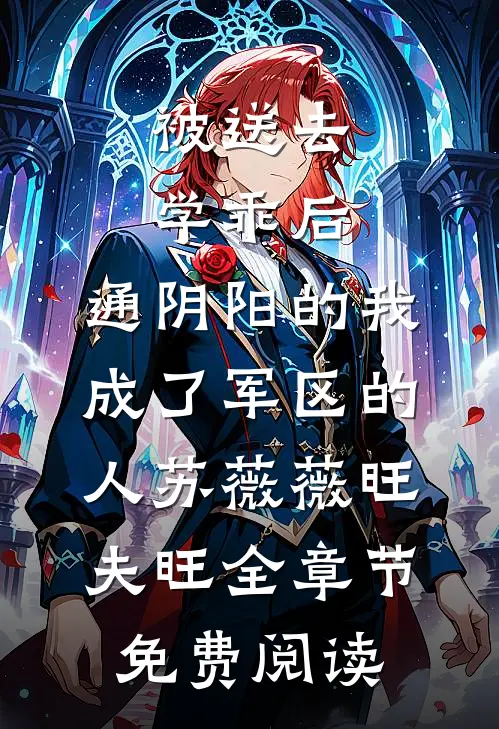 被送去学乖后，通阴阳的我成了军区的人苏薇薇旺夫旺全章节免费阅读