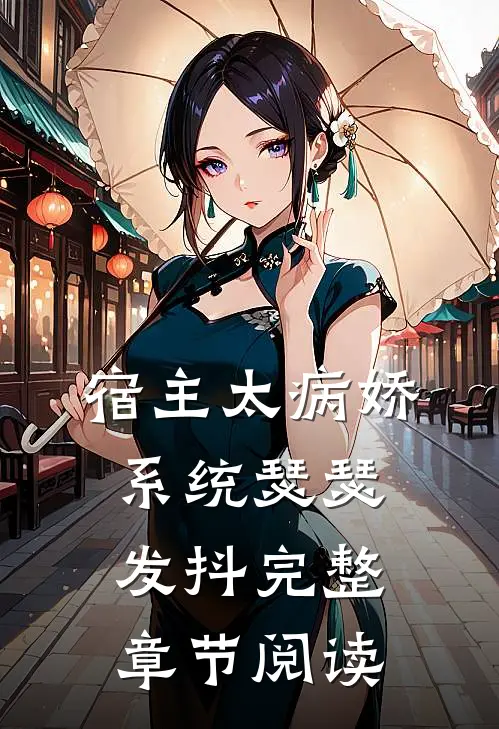 宿主太病娇，系统瑟瑟发抖完整章节阅读
