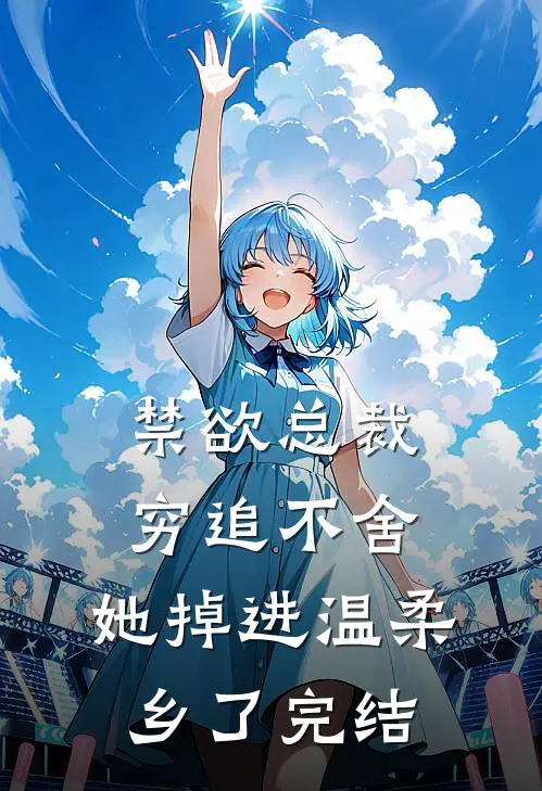 禁欲总裁穷追不舍，她掉进温柔乡了完结