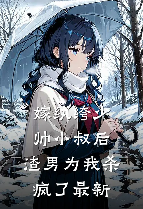 嫁纨绔少帅小叔后，渣男为我杀疯了最新