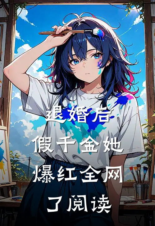 退婚后，假千金她爆红全网了阅读