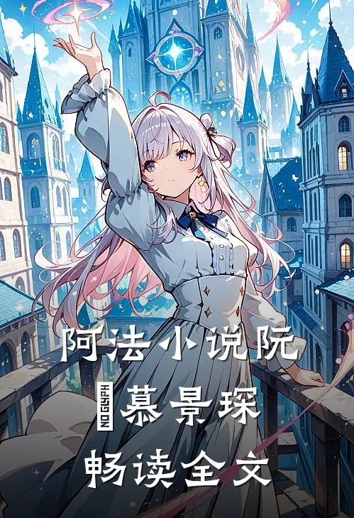 阿法小说阮嫆慕景琛畅读全文