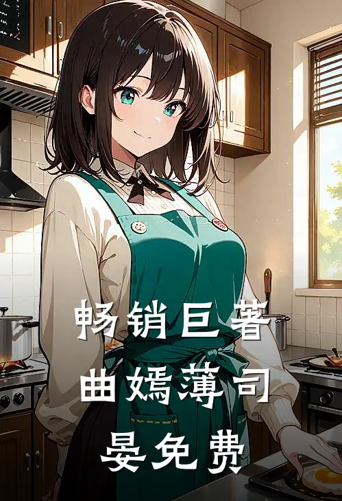 畅销巨著曲嫣薄司晏免费