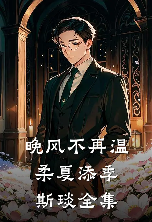 晚风不再温柔夏添季斯琰全集