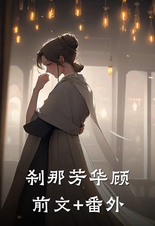 刹那芳华顾前文+番外