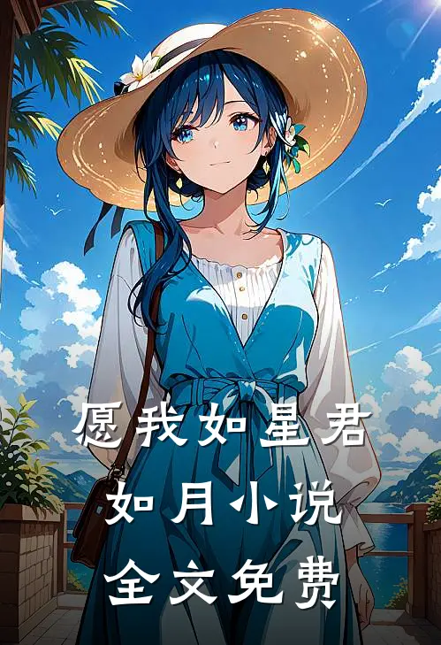 愿我如星君如月小说全文免费