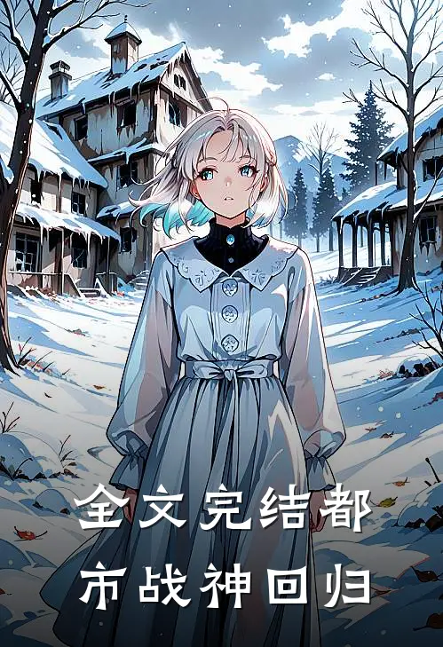 全文完结都市战神回归