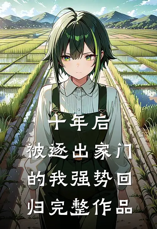 十年后，被逐出家门的我强势回归完整作品