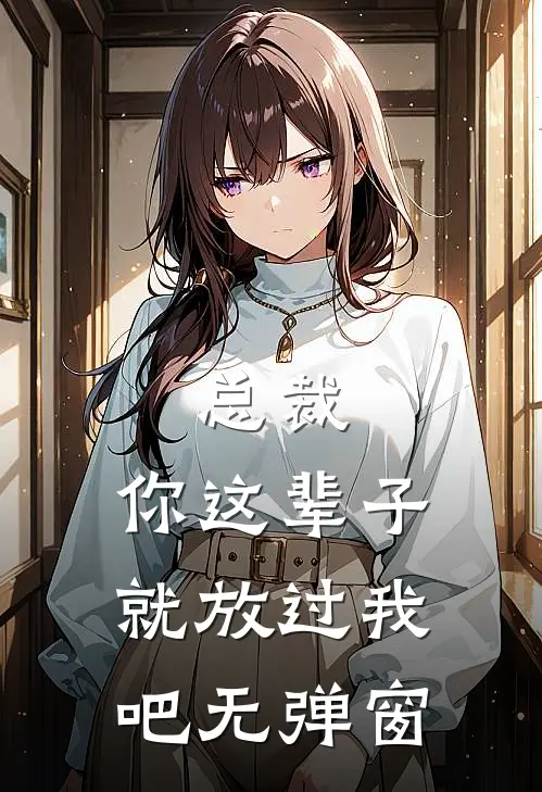 总裁，你这辈子就放过我吧无弹窗