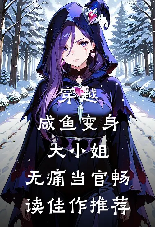 穿越：咸鱼变身大小姐，无痛当官畅读佳作推荐