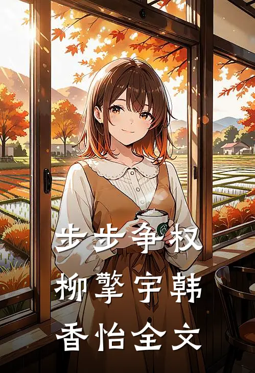 步步争权柳擎宇韩香怡全文