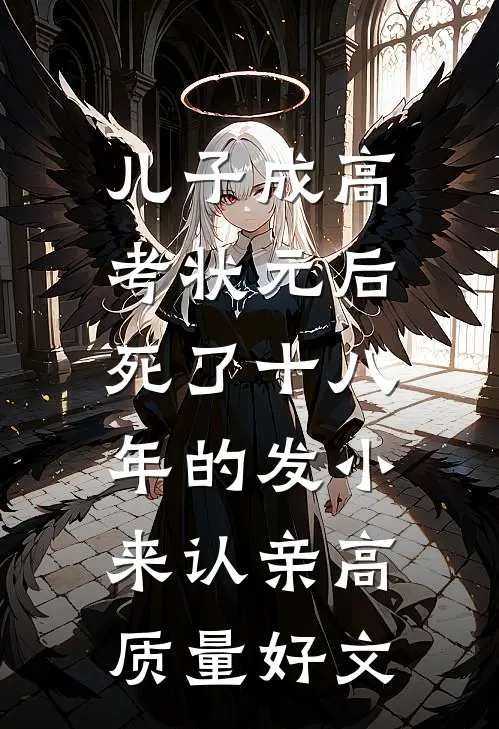 儿子成高考状元后，死了十八年的发小来认亲高质量好文