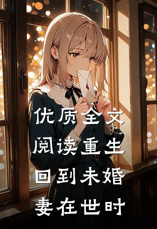 优质全文阅读重生回到未婚妻在世时