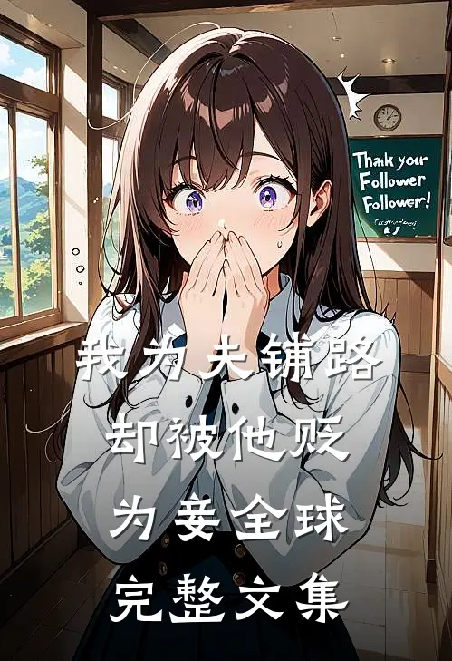 我为夫铺路，却被他贬为妾全球完整文集