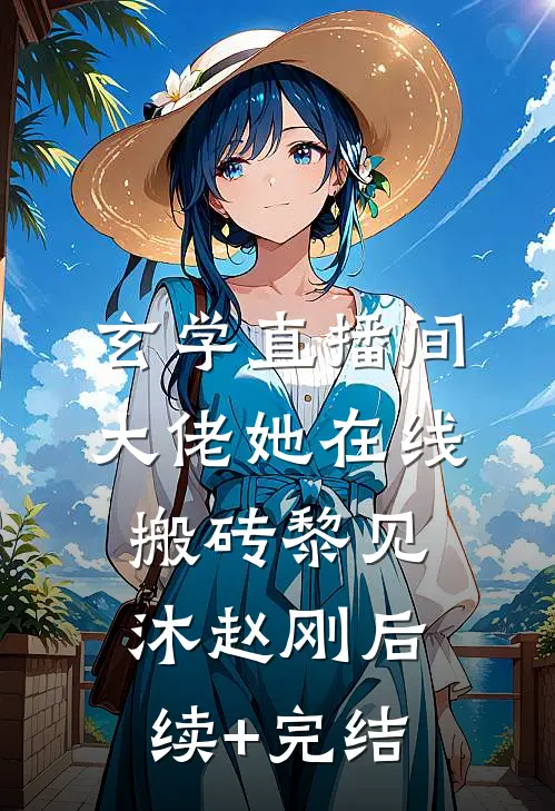 玄学直播间：大佬她在线搬砖黎见沐赵刚后续+完结