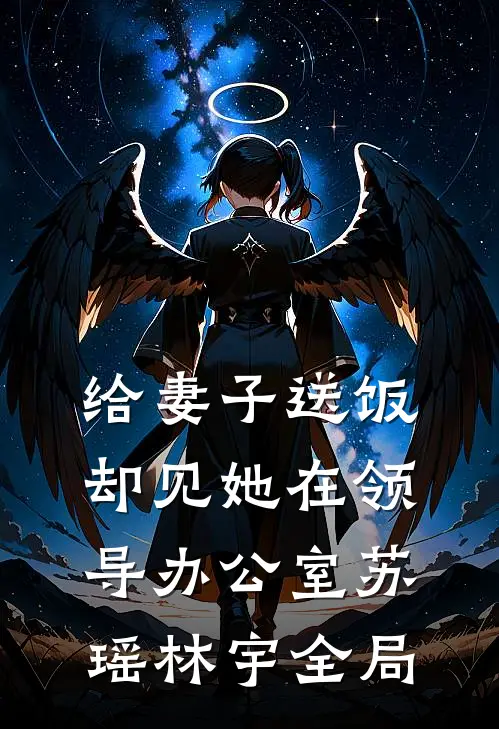 给妻子送饭，却见她在领导办公室苏瑶林宇全局