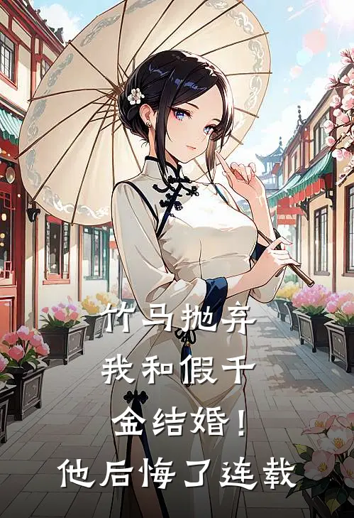 竹马抛弃我和假千金结婚！他后悔了连载
