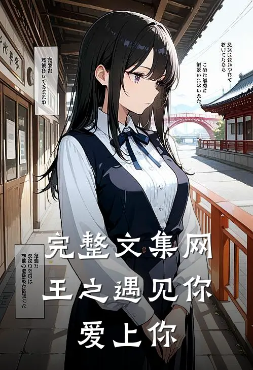 完整文集网王之遇见你,爱上你免费阅读