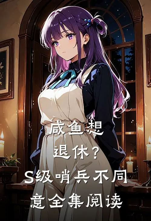 咸鱼想退休？S级哨兵不同意全集阅读