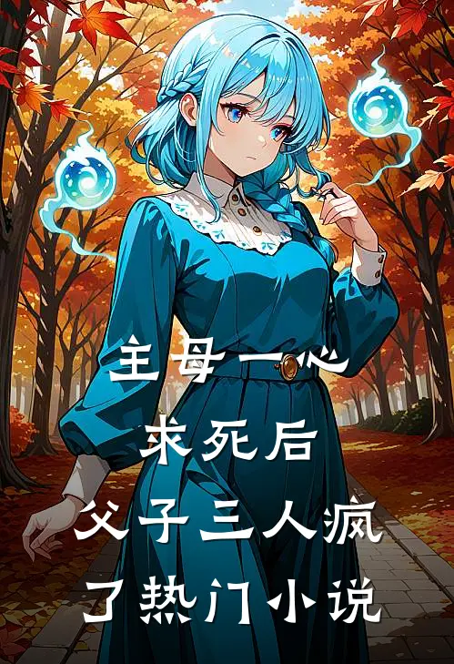 主母一心求死后，父子三人疯了热门小说