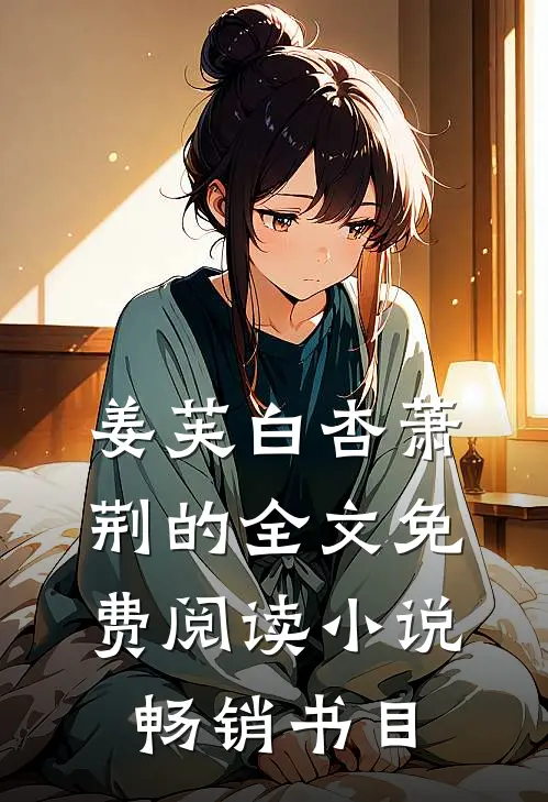 姜芙白杏萧荆的全文免费阅读小说畅销书目