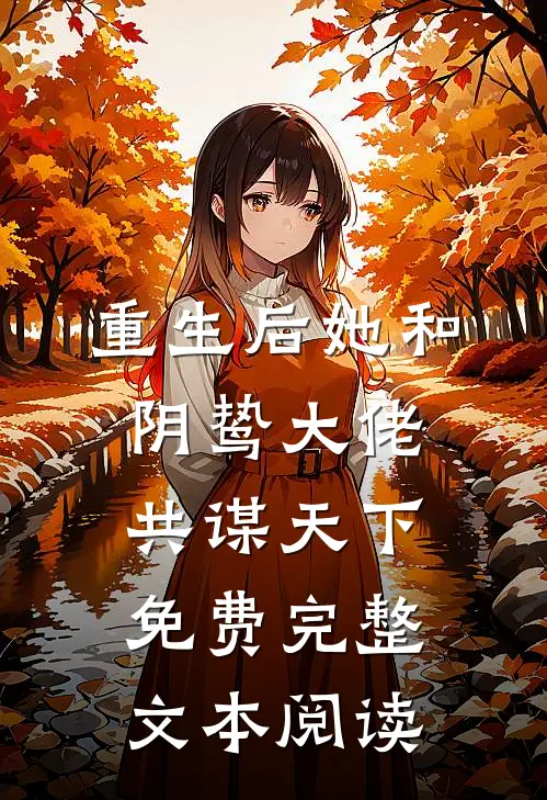 重生后她和阴鸷大佬共谋天下免费完整文本阅读
